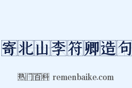 寄北山李符卿造句是什么意思的图片